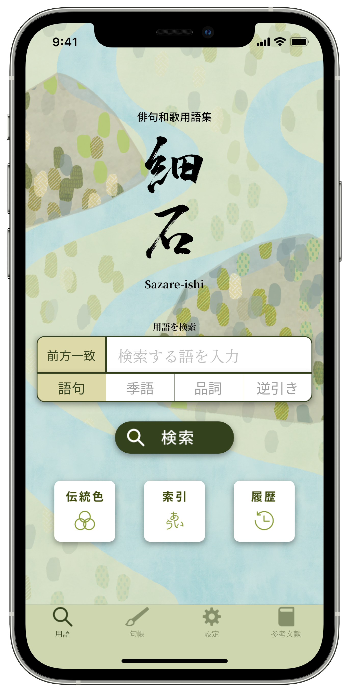 美しい日本語に出会えるアプリ細石